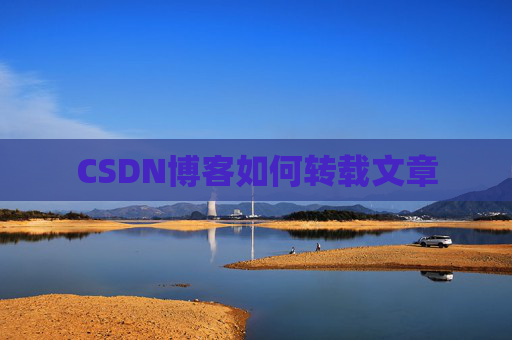 CSDN博客如何转载文章